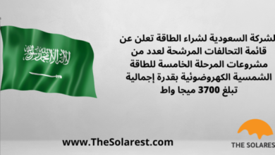 الشركة-السعودية-لشراء-الطاقة-تعلن-عن-قائمة-التحالفات-المرشحة-لعدد-من-مشروعات-المرحلة-الخامسة-للطاقة-الشمسية-الكهروضوئية