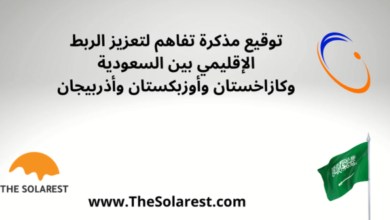 توقيع-مذكرة-تفاهم-لتعزيز-الربط-الإقليمي-بين-السعودية-وكازاخستان-وأوزبكستان-وأذربيجان