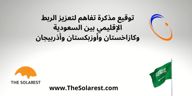 توقيع-مذكرة-تفاهم-لتعزيز-الربط-الإقليمي-بين-السعودية-وكازاخستان-وأوزبكستان-وأذربيجان