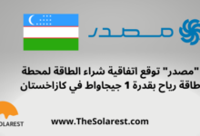 “مصدر”-توقع-اتفاقية-شراء-الطاقة-لمحطة-طاقة-رياح-بقدرة-1-جيجاواط-في-كازاخستان