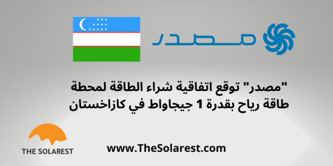 “مصدر”-توقع-اتفاقية-شراء-الطاقة-لمحطة-طاقة-رياح-بقدرة-1-جيجاواط-في-كازاخستان