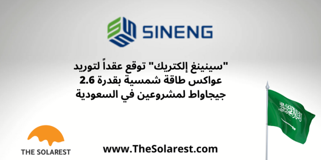 “سينينغ-إلكتريك”-توقع-عقداً-لتوريد-عواكس-طاقة-شمسية-بقدرة-2.6-جيجاواط-لمشروعين-في-السعودية