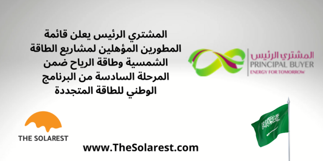 المشتري-الرئيس-يعلن-قائمة-المطورين-المؤهلين-لمشاريع-الطاقة-الشمسية-وطاقة-الرياح-ضمن-المرحلة-السادسة-من-البرنامج-الوطني-للطاقة-المتجددة