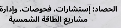 الصين-تضيف-أكثر-من-200-جيجاواط-من-الطاقة-المتجددة-خلال-أول-تسعة-أشهر-من-2024